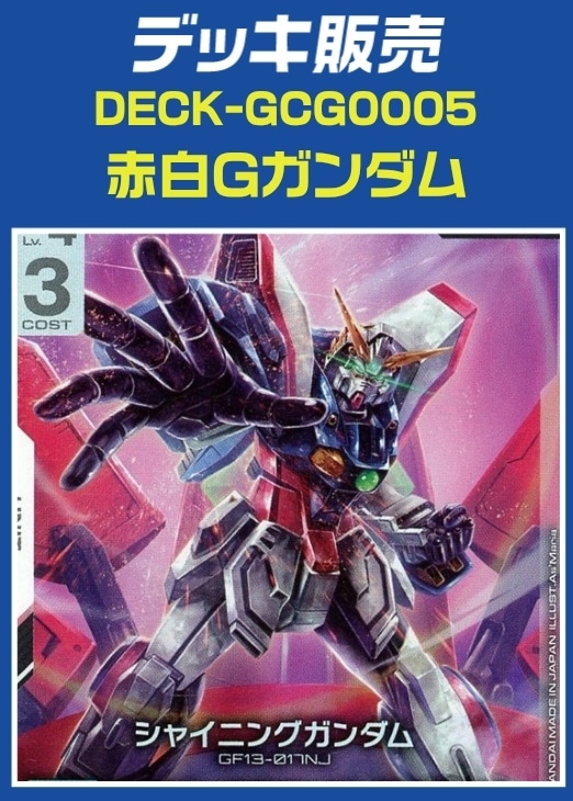 ガンダム】デッキ販売 赤白Gガンダム(プレイ用): カードを買う/ カード