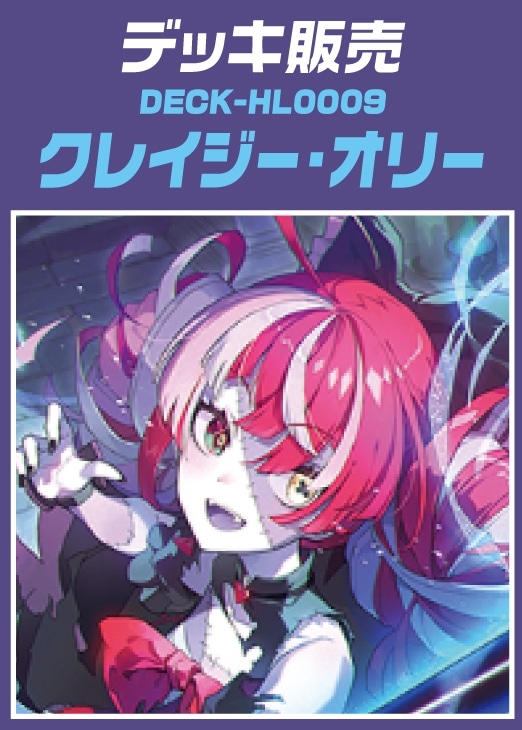 ホロカ】デッキ販売 クレイジー・オリー(プレイ用): カードを