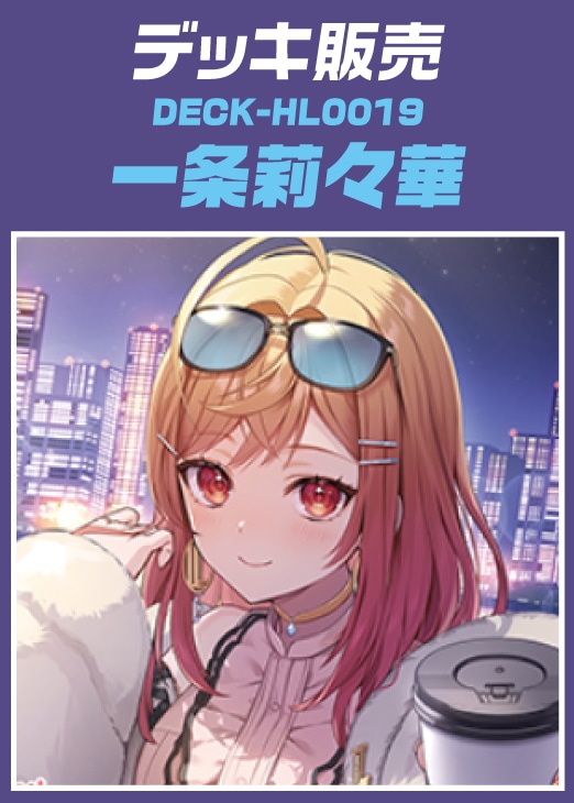 公式通販 - 人気アイテム多数 ホロカ】デッキ販売 一条莉々華(プレイ用): カードを買う その他