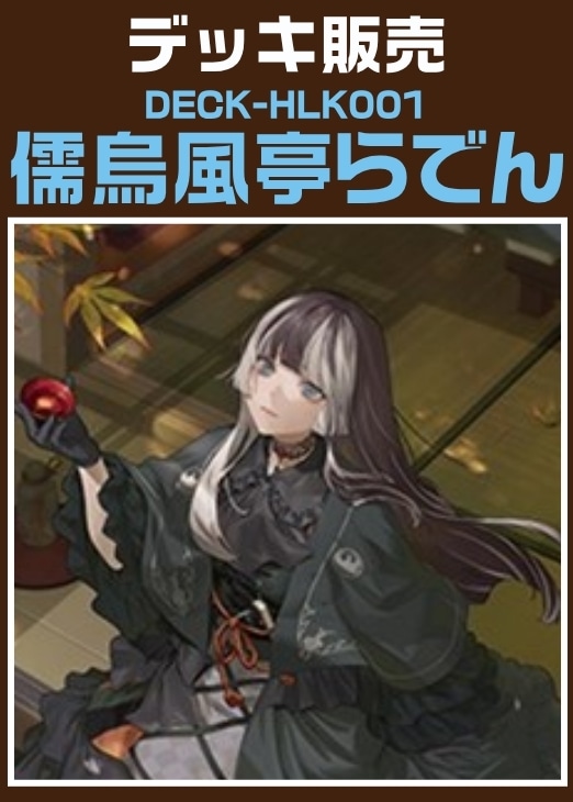 ホロカ】デッキ販売 儒烏風亭らでん(プレイ用): カードを買う/ カード