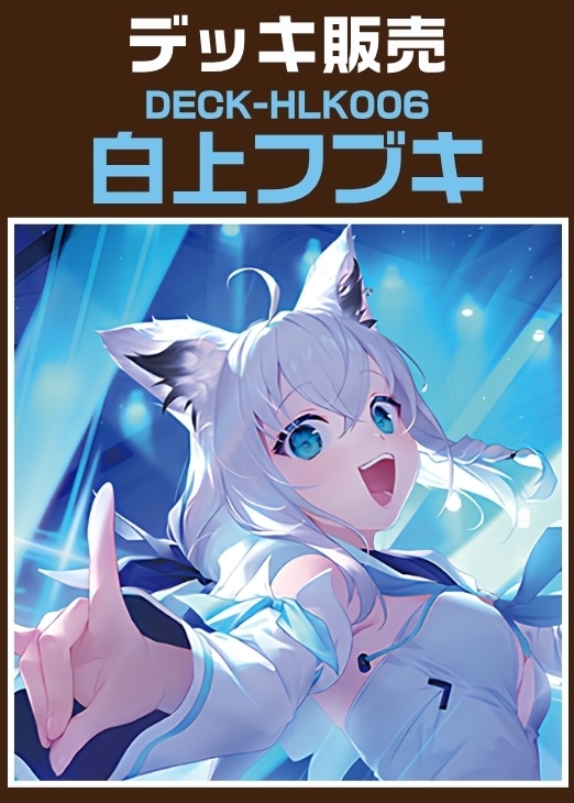 ホロカ】デッキ販売 白上フブキ(プレイ用): カードを買う/ カード