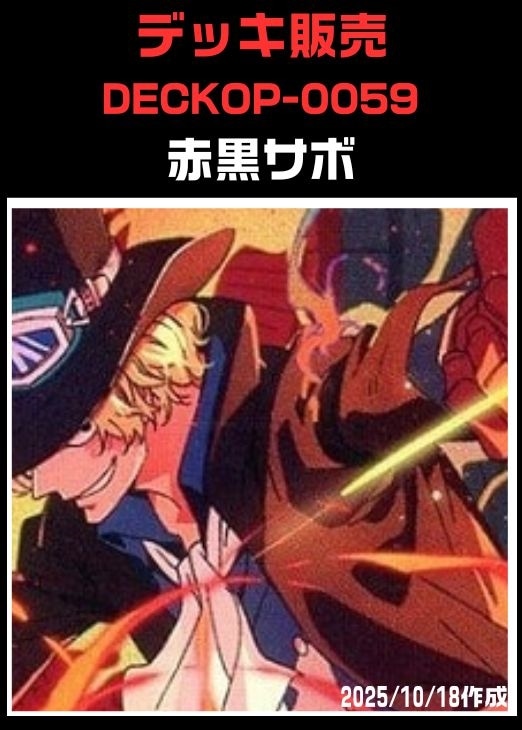 ワンピースカード 赤黒サボデッキ 赤黒サボ デッキ【OP13Ver1.0】 デッキ販売 販売ページ