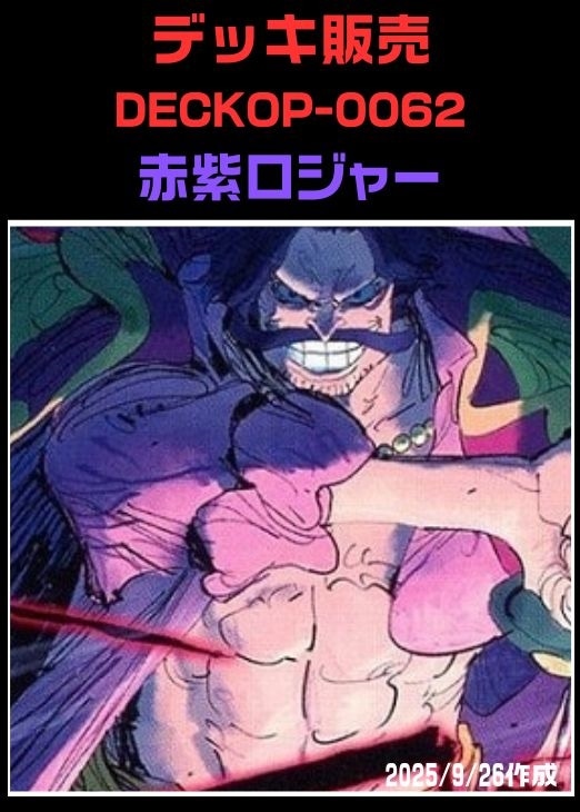 ワンピ】デッキ販売 赤紫ロジャー(プレイ用): カードを買う
