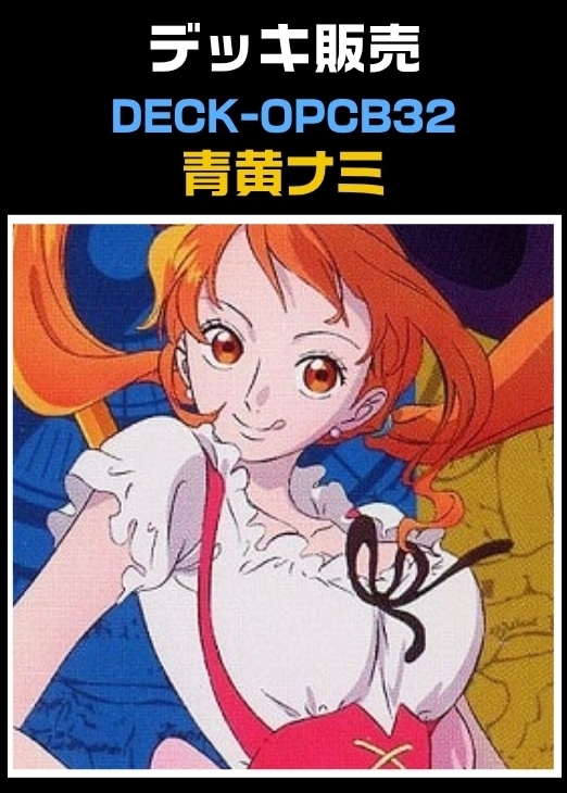 ワンピ】CBチャンネル作成 青黄ナミ(2026-5-19作成)(プレイ用): カード