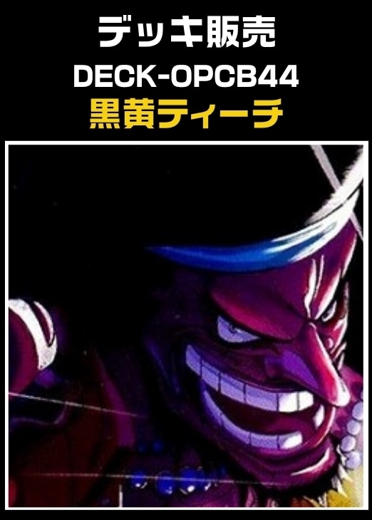 ワンピ】CBチャンネル作成 黒黄ティーチ(2026-6-12作成)(プレイ用