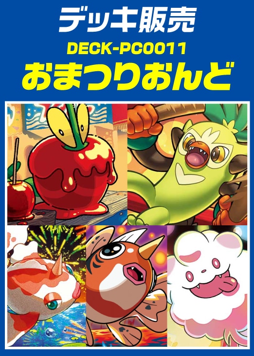 ジムバトル優勝デッキ】おまつりおんど デッキ なかよしポフィン