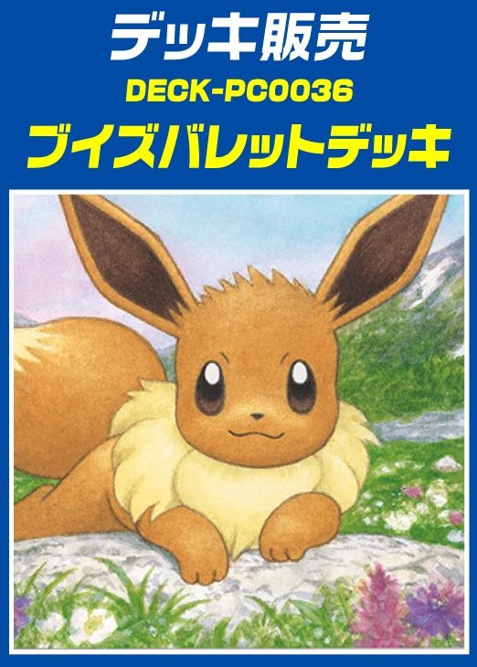 ポケカ】デッキ販売 ブイズバレット(プレイ用): カードを買う