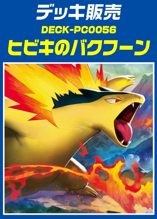 ヒビキのバクフーンデッキ 【デッキ販売】｜シングルカード通販