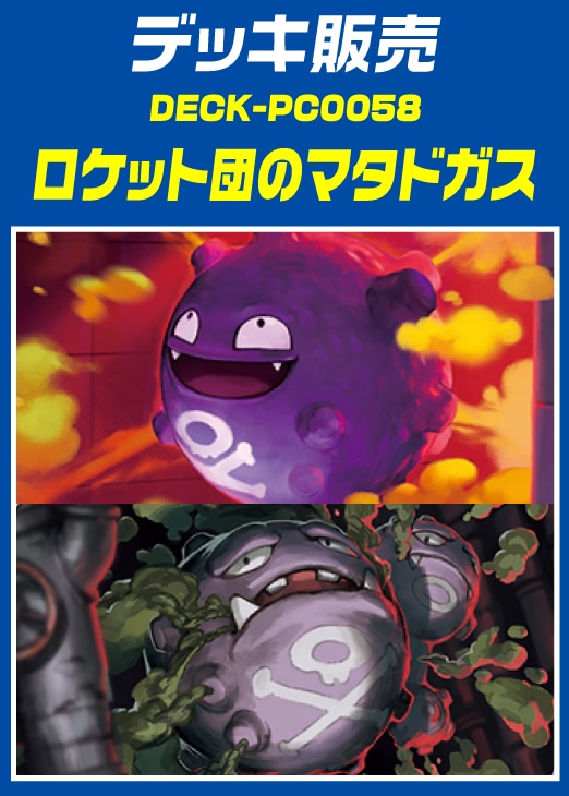 ポケカ】俺が作った『ロケット団のマタドガスデッキ』ガチで