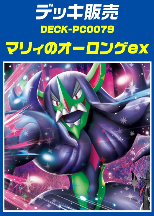 ポケカ】デッキ販売 マリィのオーロンゲex(プレイ用): カードを