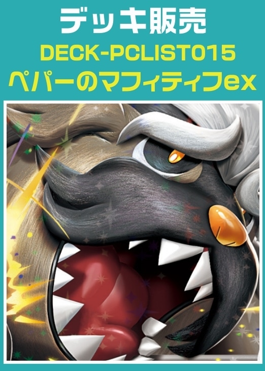 ポケカ】デッキ販売 ペパーのマフィティフex(プレイ用): カード