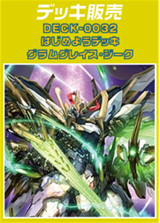 ヴァンガード】はじめようデッキ グラムグレイス・ジーク(プレイ