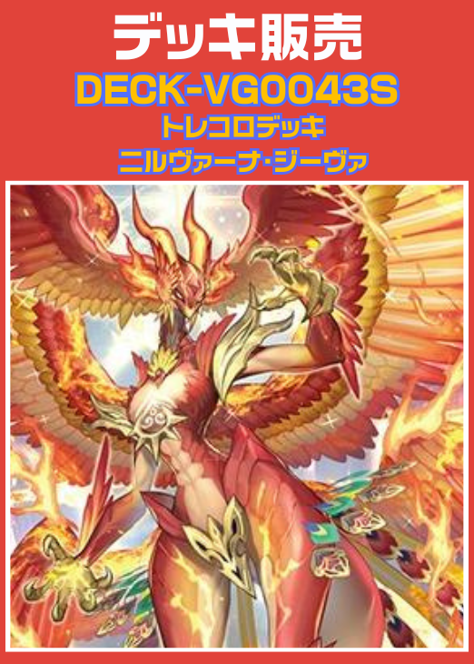 ヴァンガード】トレコロデッキ ニルヴァーナ・ジーヴァ(プレイ用