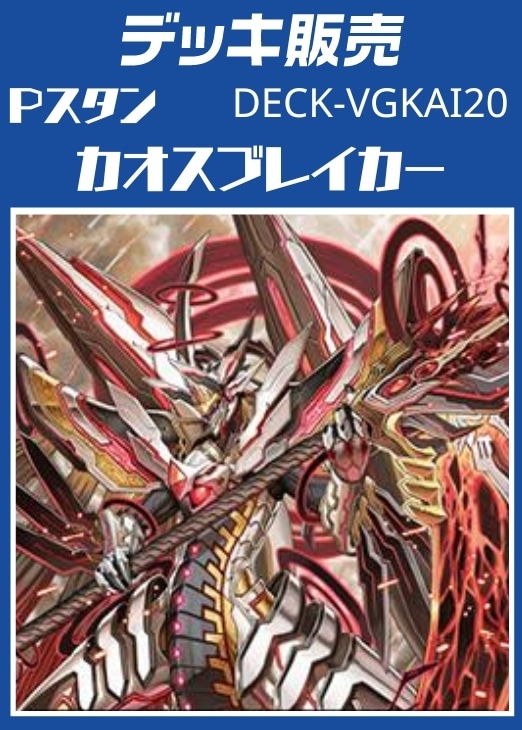 最安値級価格 ヴァンガード】Pスタン カオスブレイカーデッキ(プレイ用 カードファイト!! ヴァンガード
