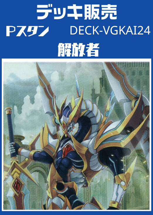 ヴァンガード】Pスタン 解放者デッキ(プレイ用): カードを買う