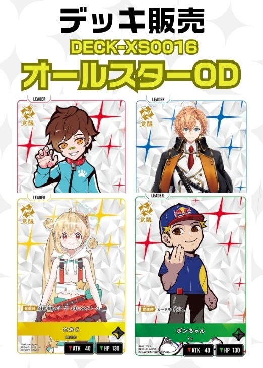 クロスタ】デッキ販売 オールスターOD(プレイ用): カードを買う