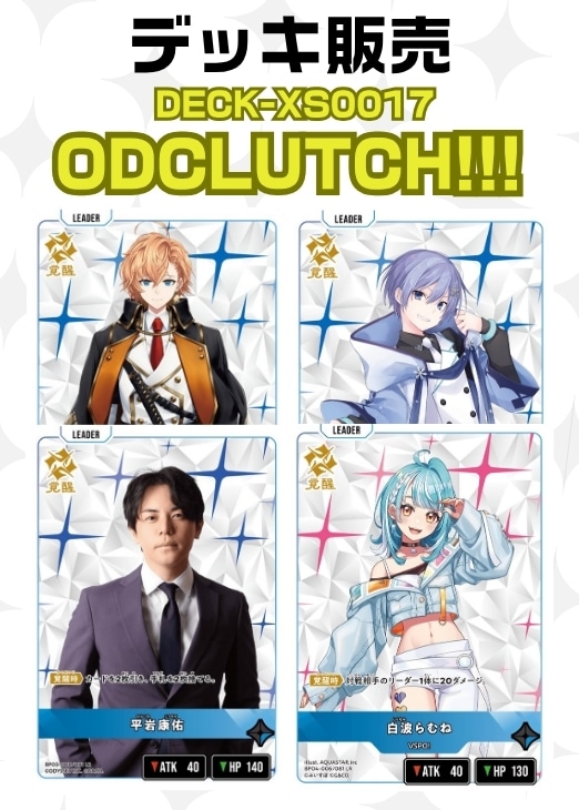 クロスタ 引退品 構築済みデッキ パラレル付き クロスタ】デッキ販売 ODCLUTCH!!!(プレイ用): カードを買う/ カード