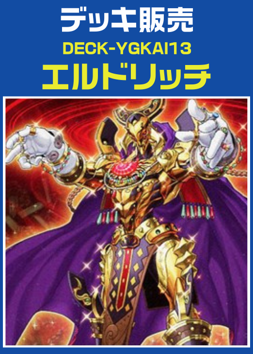即日発送！大会用【エルドリッチ】デッキ　遊戯王 即日発送！大会用【エルドリッチ】デッキ 遊戯王の通販 GATCHA