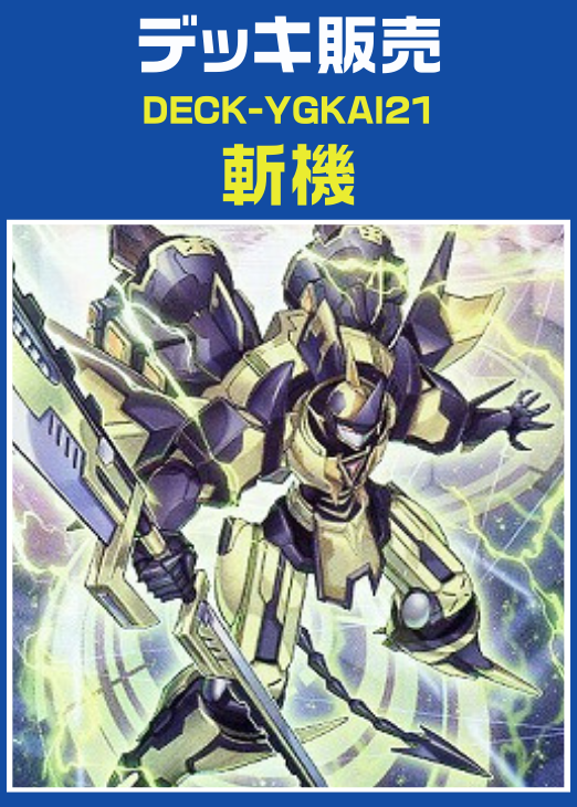 遊戯王 - 山屋　即日発送　斬機デッキ　構築済みデッキ　まとめ売り 遊戯王 斬機デッキ 構築済みデッキ スリーブ付き - ヤマトレ