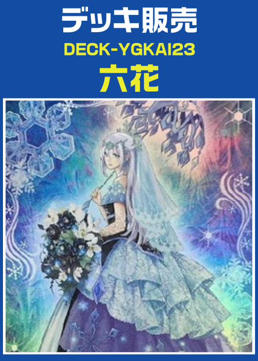 遊戯王 六花デッキ スリーブ付き 遊戯王】六花デッキ(プレイ用): カードを買う/ カードボックス