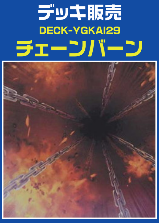 遊戯王】チェーンバーンデッキ(プレイ用): カードを買う/ カード