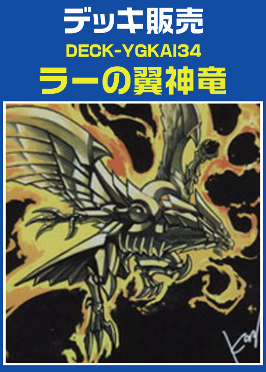 遊戯王】ラーの翼神竜デッキ(プレイ用): カードを買う/ カード
