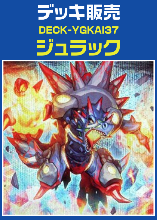 【ジュラック デッキ】遊戯王/カード/セット/かいつんあおつん 遊戯王 - 13種類36枚セット【ジュラック デッキパーツ】遊戯王