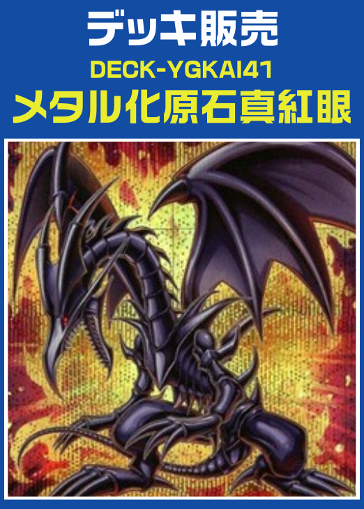 遊戯王】メタル化原石真紅眼デッキ(プレイ用): カードを買う