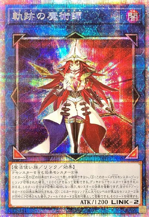 遊戯王　軌跡の魔術師（ビヨンドザペンデュラム）　プリズマ　プリシク