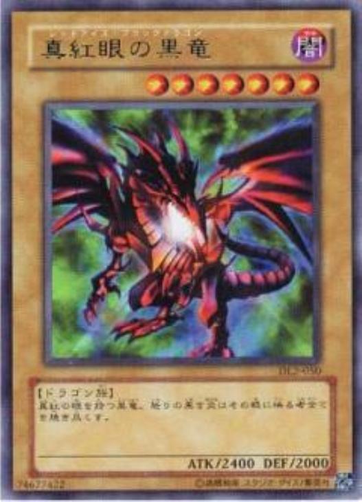 遊戯王　真紅眼の黒竜 ウルトラ