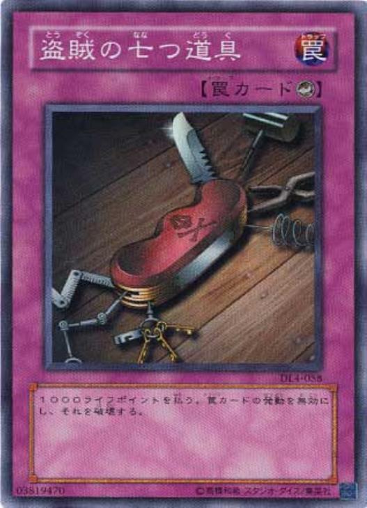 遊戯王 盗賊の七つ道具