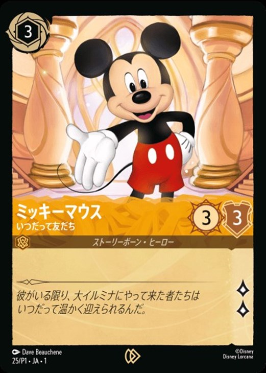 ミッキーマウス いつだって友だち【ロルカナ高価買取価格査定 ミッキーマウス いつだって友だち【ロルカナ高価買取価格査定