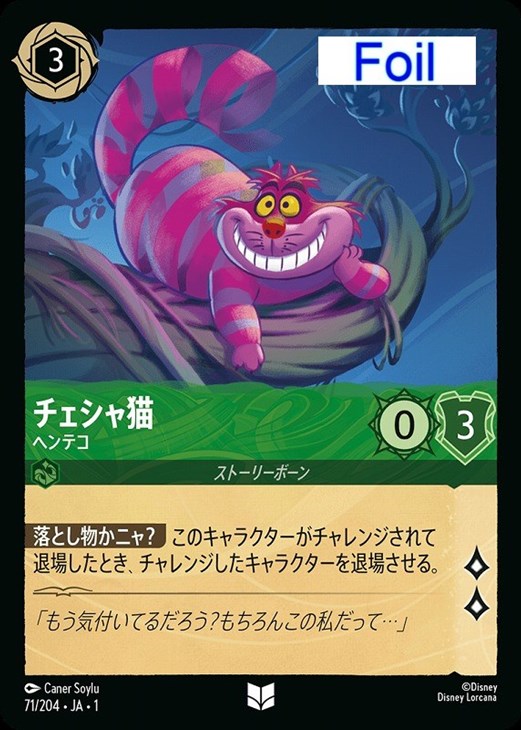 JA1)エメラルド◆Foil)チェシャ猫 ヘンテコ