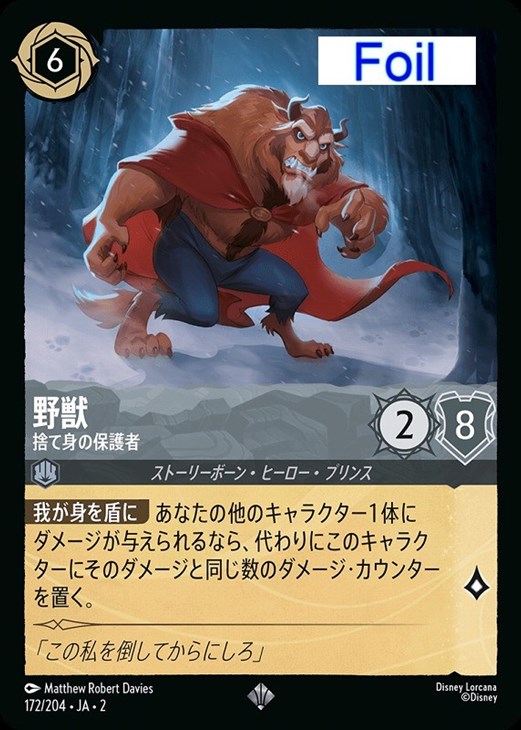 ディズニー ロルカナ 野獣 レジェンダリー ホイル版 新品未使用