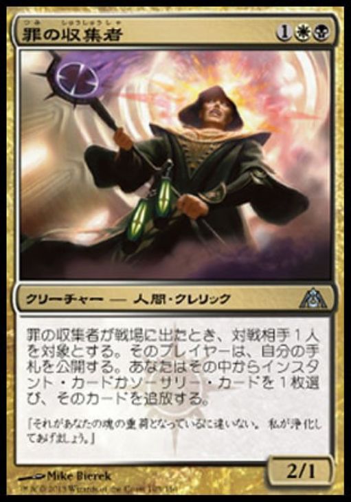 罪の収集者 マジックザギャザリングトレカお買得価格通販 トレコロ