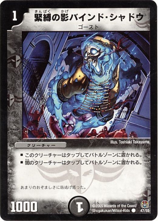 緊縛の影バインド シャドウ デュエルマスターズトレカお買得価格通販 トレコロ