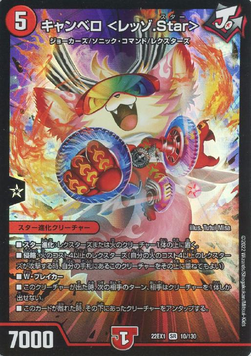 キャンベロ ＜レッゾ．Star＞【デュエルマスターズトレカお