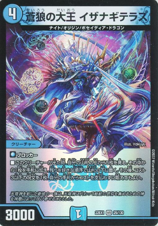 蒼狼の大王 イザナギテラス【デュエルマスターズトレカお買得価格通販：トレコロ】