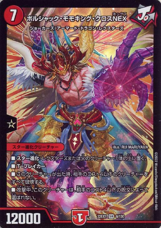 デュエルマスターズ ボルシャッククロスNEX【切札勝舞ver.】シークレット - メルカリ