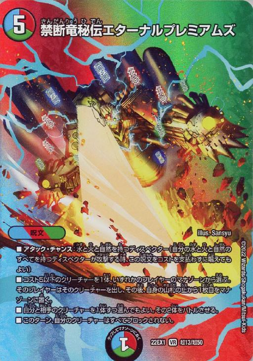 禁断竜秘伝エターナルプレミアムズ[デュエキングMAX]【デュエル