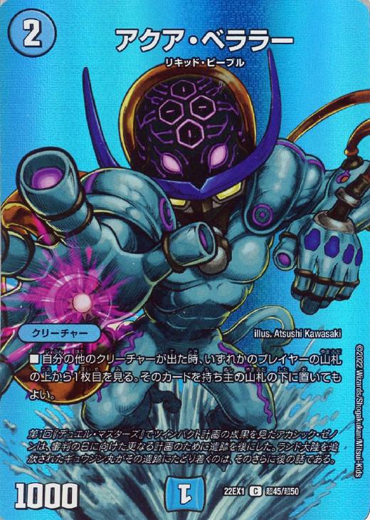 アクア・ベララー[デュエキングMAX]【デュエルマスターズトレカお買得