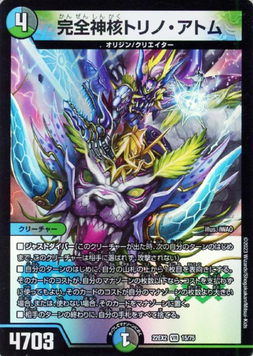 完全神核トリノ・アトム【デュエルマスターズトレカお買得価格通販：トレコロ】