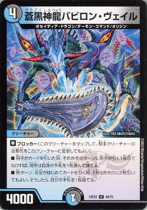蒼黒神龍バビロン・ヴェイル【デュエルマスターズトレカお買得 蒼黒神龍バビロン・ヴェイル【デュエルマスターズトレカお買得