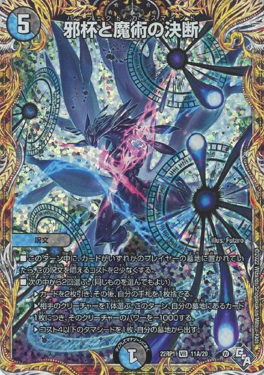 邪杯と魔術の決断[シークレットレア]【デュエルマスターズトレカお買得
