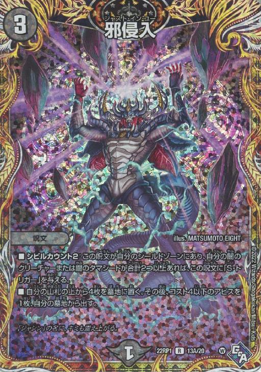 純正品保証 邪侵入 A版 4枚 デュエルマスターズ