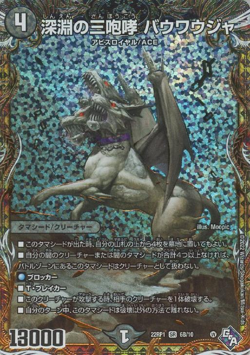 深淵の三咆哮 バウワウジャ[シークレットSPレア]【デュエルマスターズ