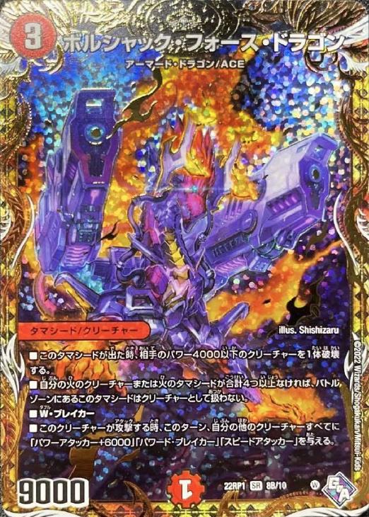 ボルシャック・フォース・ドラゴン[シークレットSPレア]【デュエル