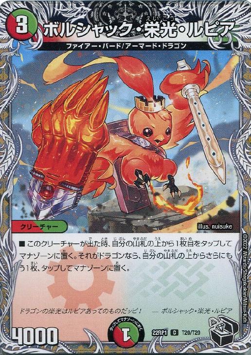 ボルシャック・栄光・ルピア[宝箱黒]【デュエルマスターズトレカお買得価格通販：トレコロ】