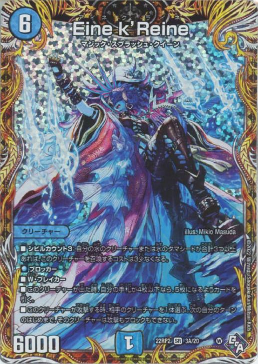 Ｅｉｎｅ ｋ'Ｒｅｉｎｅ[シークレットレア]【デュエルマスターズトレカ