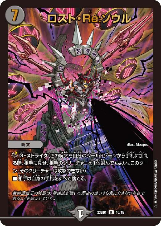 ロスト・Ｒｅ：ソウル[キラ仕様]【デュエルマスターズトレカお買得価格 